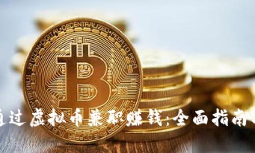 如何通过虚拟币兼职赚钱：全面指南与策略