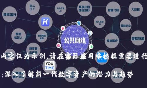 请注意：以下内容仅为示例，请在实际应用中根据需要进行调整和研究。

MDAC虚拟币：深入了解新一代数字资产的潜力与趋势