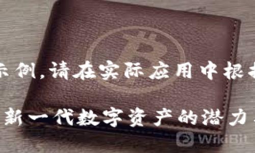 请注意：以下内容仅为示例，请在实际应用中根据需要进行调整和研究。

MDAC虚拟币：深入了解新一代数字资产的潜力与趋势