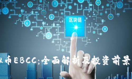 虚拟币EBCC：全面解析及投资前景分析