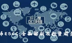 虚拟币EBCC：全面解析及投