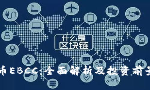 虚拟币EBCC：全面解析及投资前景分析