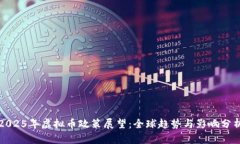 2025年虚拟币政策展望：全
