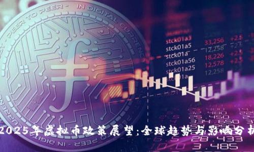 2025年虚拟币政策展望：全球趋势与影响分析