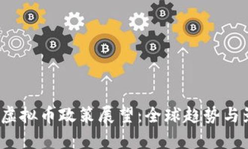2025年虚拟币政策展望：全球趋势与影响分析