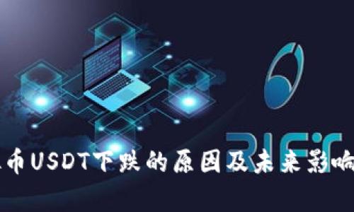 虚拟币USDT下跌的原因及未来影响分析
