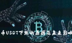 虚拟币USDT下跌的原因及未
