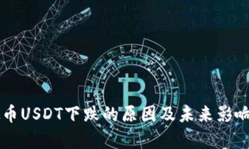 虚拟币USDT下跌的原因及未来影响分析