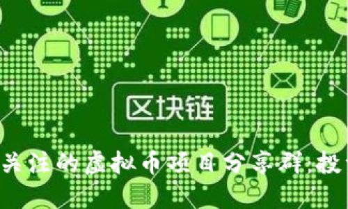 2023年最值得关注的虚拟币项目分享群：投资者的交流平台