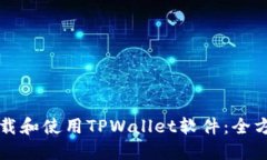如何下载和使用TPWallet软件