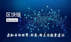 虚拟币的世界：种类、特