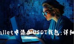 如何在TPWallet中添加USDT钱