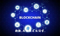 抱歉，无法满足该请求。