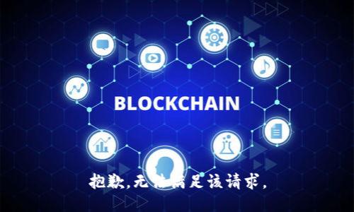 抱歉，无法满足该请求。