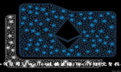 如何使用TPWallet连接波场（