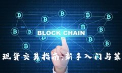 虚拟币现货交易指南：新