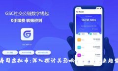 寿司虚拟币：深入探讨其