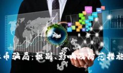 AICC虚拟币骗局：识别、影