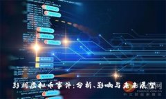 彭州虚拟币事件：分析、