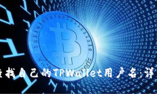 如何查找自己的TPWallet用户名：详细指南