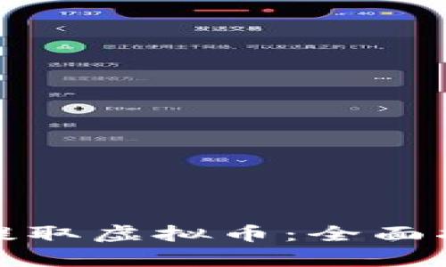 如何有效提取虚拟币：全面指南与策略