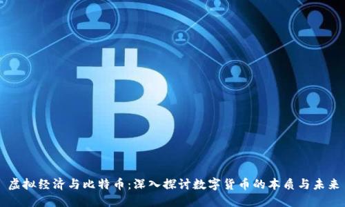 虚拟经济与比特币：深入探讨数字货币的本质与未来