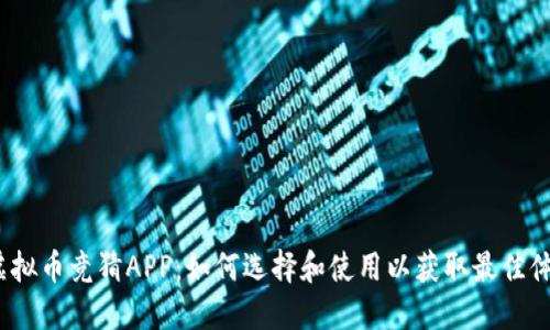  虚拟币竞猜APP：如何选择和使用以获取最佳体验