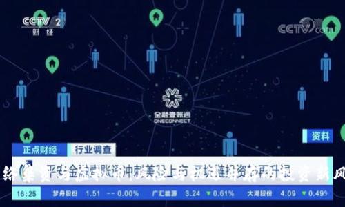 网络集资与虚拟币：风险与机遇并存的投资新风口