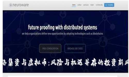 网络集资与虚拟币：风险与机遇并存的投资新风口