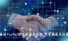 如何通过PayPal进行虚拟币