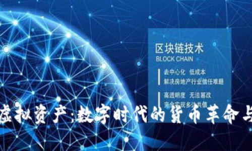 比特币虚拟资产：数字时代的货币革命与其影响
