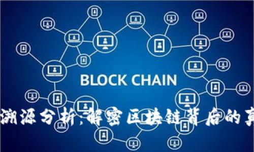 虚拟币溯源分析：解密区块链背后的真实交易