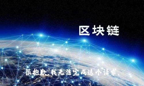 很抱歉，我无法完成这个请求。