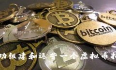 如何成功组建和运营一个