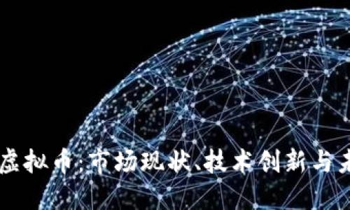 日本的虚拟币：市场现状、技术创新与未来趋势