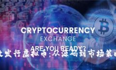 如何有效发行虚拟币：从