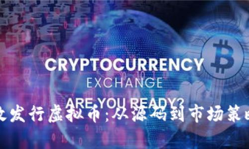 如何有效发行虚拟币：从源码到市场策略全解析