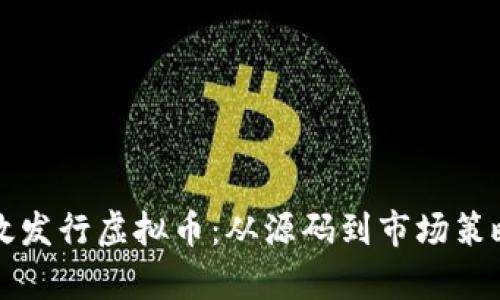 如何有效发行虚拟币：从源码到市场策略全解析