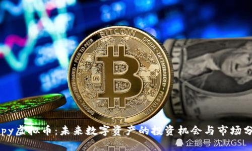 vapy虚拟币：未来数字资产的投资机会与市场分析