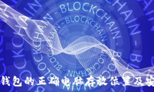   
虚拟币钱包的正确电脑存放位置及安全指南
