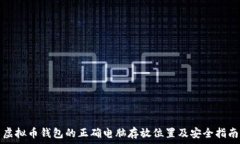   虚拟币钱包的正确电脑存