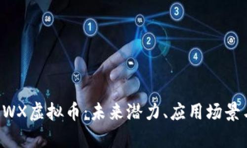 深入解析BWX虚拟币：未来潜力、应用场景与投资价值