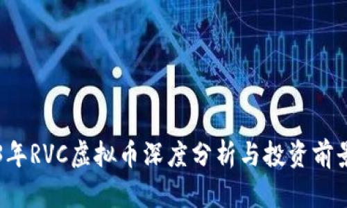 2023年RVC虚拟币深度分析与投资前景展望