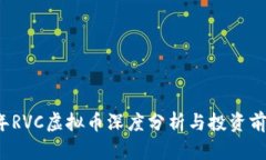 2023年RVC虚拟币深度分析与