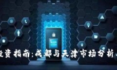 : 虚拟币投资指南：成都与