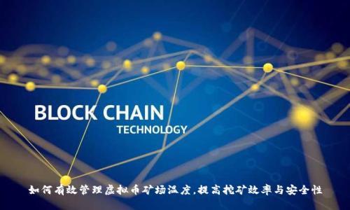 如何有效管理虚拟币矿场温度，提高挖矿效率与安全性