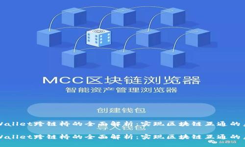TPWallet跨链桥的全面解析：实现区块链互通的未来

TPWallet跨链桥的全面解析：实现区块链互通的未来