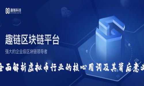 全面解析虚拟币行业的核心用词及其背后意义