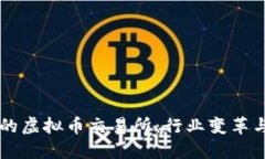 十年历史的虚拟币交易所