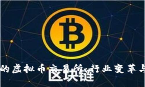 十年历史的虚拟币交易所：行业变革与未来展望